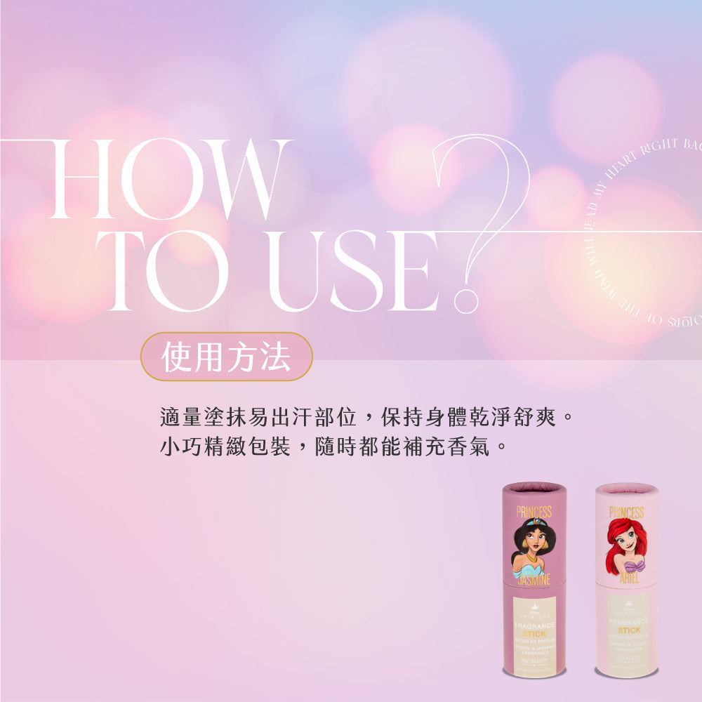 【 現貨 】Disney 迪士尼公主系列 Ariel 美人魚 Jasmine 茉莉公主 香水棒 Perfume Stick